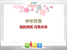 佛坪中华牙膏——我的微笑闪亮未来